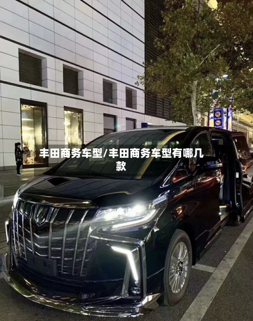 丰田商务车型/丰田商务车型有哪几款