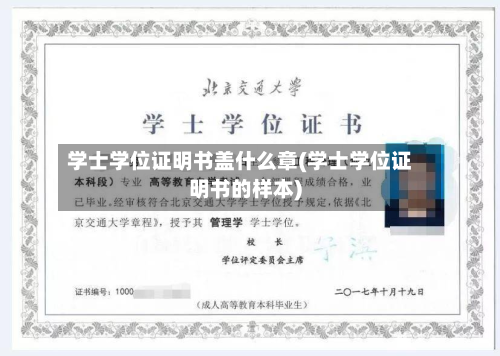 学士学位证明书盖什么章(学士学位证明书的样本)
