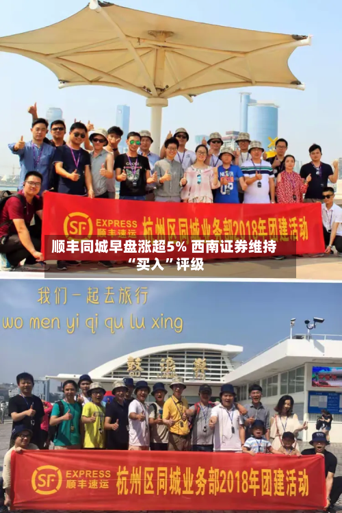 顺丰同城早盘涨超5% 西南证券维持“买入”评级-第2张图片