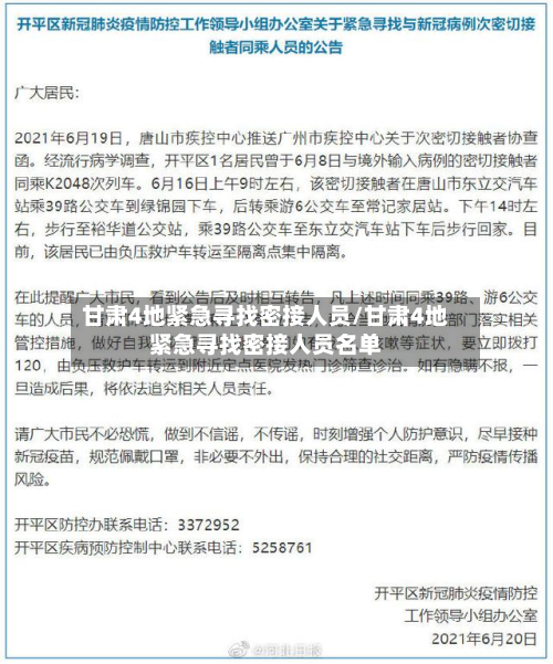 甘肃4地紧急寻找密接人员/甘肃4地紧急寻找密接人员名单