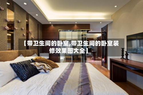 【带卫生间的卧室,带卫生间的卧室装修效果图大全】-第2张图片