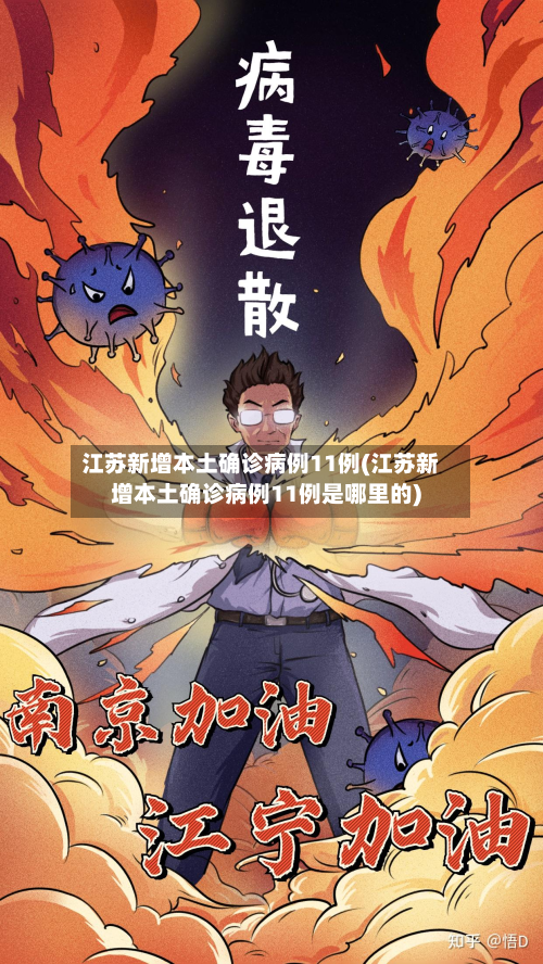 江苏新增本土确诊病例11例(江苏新增本土确诊病例11例是哪里的)-第3张图片