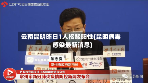 云南昆明昨日1人核酸阳性(昆明病毒感染最新消息)