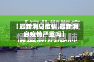 【最新消息疫情,最新消息疫情严重吗】-第2张图片