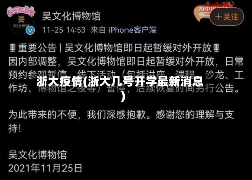 浙大疫情(浙大几号开学最新消息)