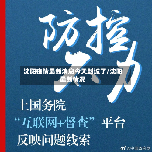 沈阳疫情最新消息今天封城了/沈阳最新情况-第2张图片