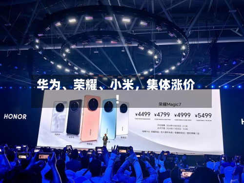 华为、荣耀	、小米，集体涨价！-第1张图片
