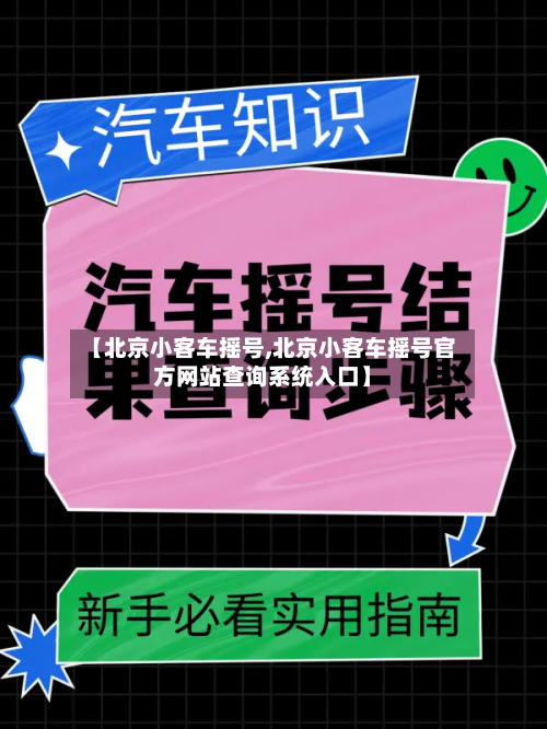 【北京小客车摇号,北京小客车摇号官方网站查询系统入口】-第2张图片