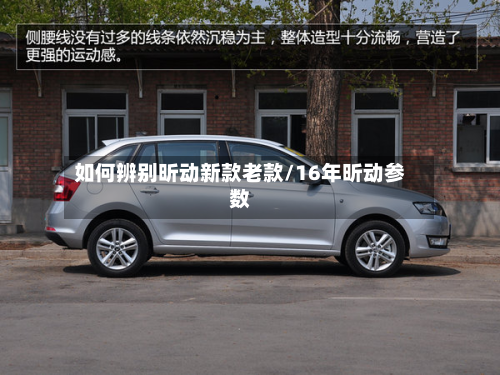 如何辨别昕动新款老款/16年昕动参数-第3张图片