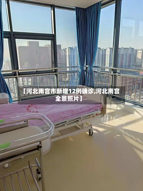 【河北南宫市新增12例确诊,河北南宫全景照片】-第3张图片