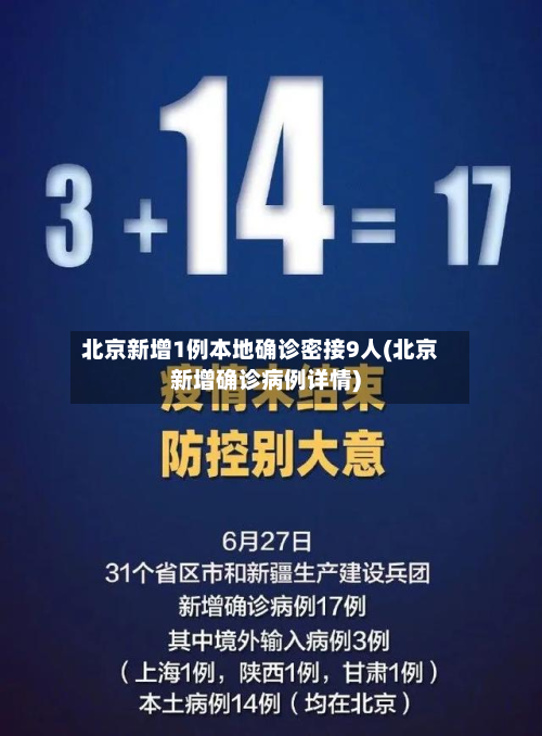 北京新增1例本地确诊密接9人(北京新增确诊病例详情)