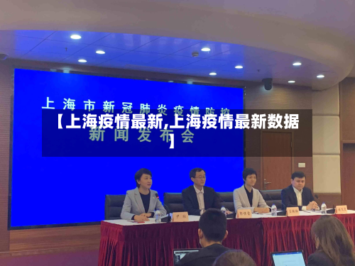 【上海疫情最新,上海疫情最新数据】