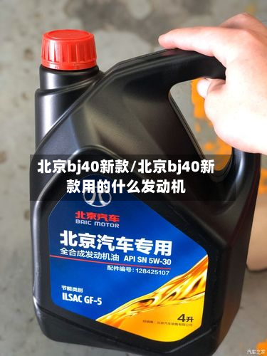 北京bj40新款/北京bj40新款用的什么发动机-第3张图片