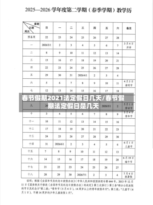 春节假期2021法定假日几天/春节假期法定假日是几天-第2张图片