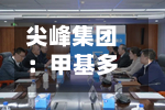尖峰集团：甲基多巴获得化学原料药上市申请批准通知书-第1张图片
