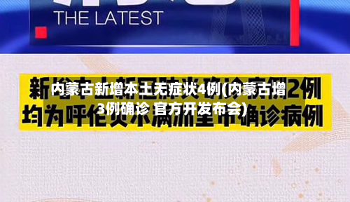 内蒙古新增本土无症状4例(内蒙古增3例确诊 官方开发布会)-第2张图片