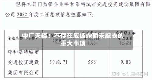 中广天择：不存在应披露而未披露的重大事项-第3张图片