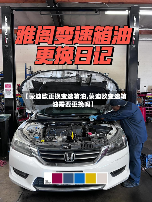 【蒙迪欧更换变速箱油,蒙迪欧变速箱油需要更换吗】-第2张图片