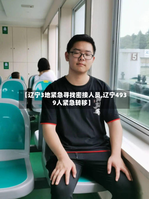 【辽宁3地紧急寻找密接人员,辽宁4939人紧急转移】