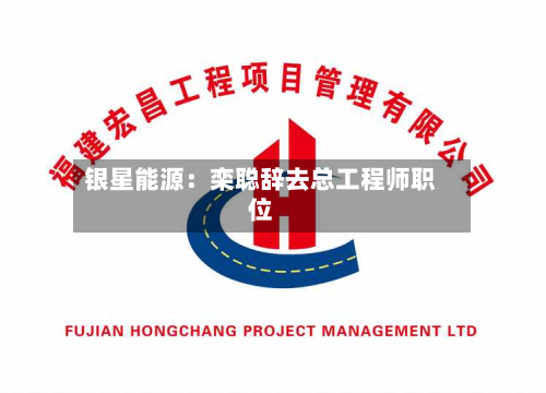 银星能源:栾聪辞去总工程师职位-第2张图片