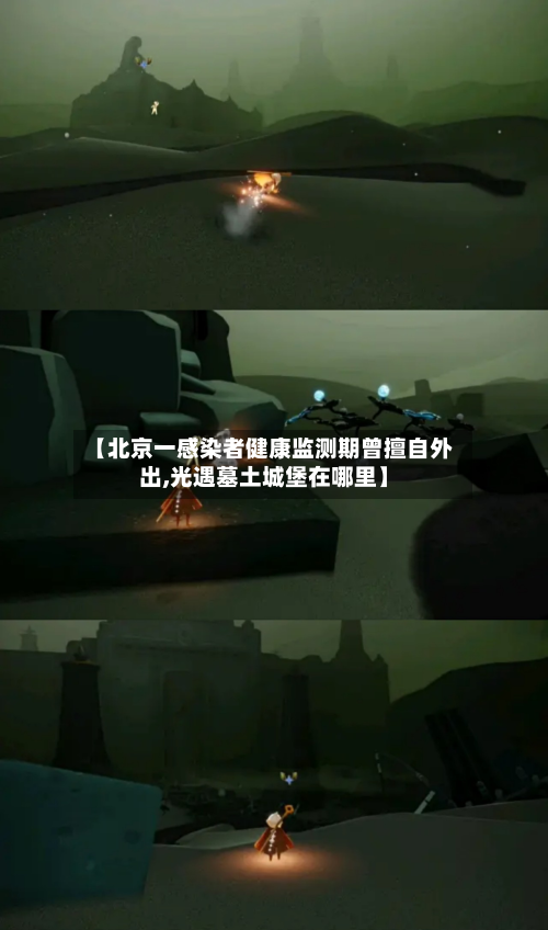 【北京一感染者健康监测期曾擅自外出,光遇墓土城堡在哪里】