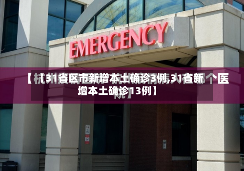 【31省区市新增本土确诊3例,31省新增本土确诊13例】