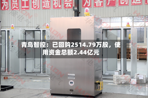 青鸟智控：已回购2514.79万股，使用资金总额2.44亿元-第1张图片