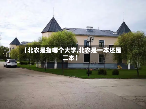 【北农是指哪个大学,北农是一本还是二本】-第2张图片
