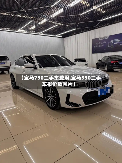 【宝马730二手车费用,宝马530二手车报价及图片】