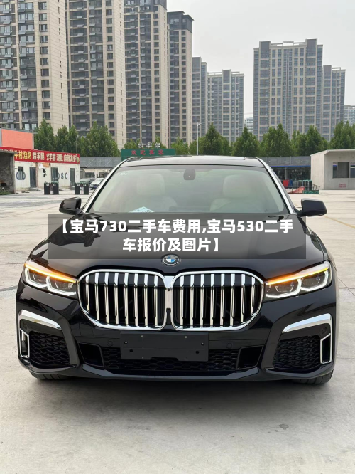 【宝马730二手车费用,宝马530二手车报价及图片】-第2张图片