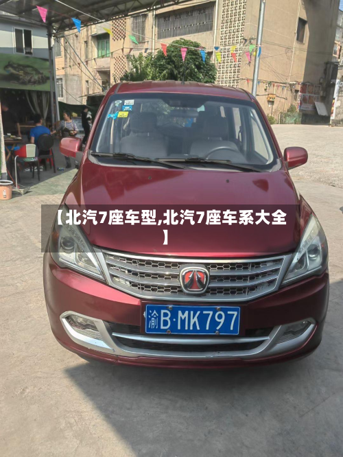 【北汽7座车型,北汽7座车系大全】