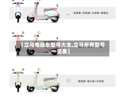 【立马电动车型号大全,立马所有型号一览表】
