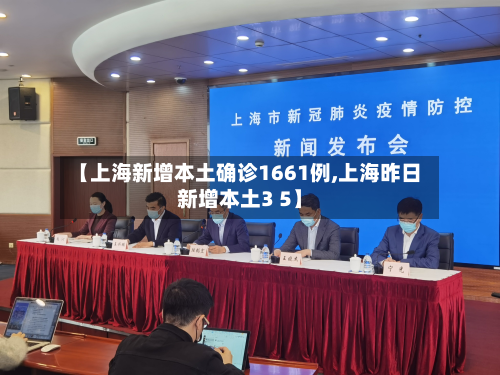 【上海新增本土确诊1661例,上海昨日新增本土3 5】-第2张图片
