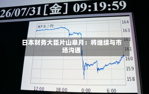 日本财务大臣片山皋月:将继续与市场沟通-第3张图片
