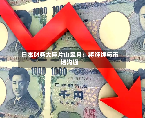 日本财务大臣片山皋月:将继续与市场沟通-第2张图片