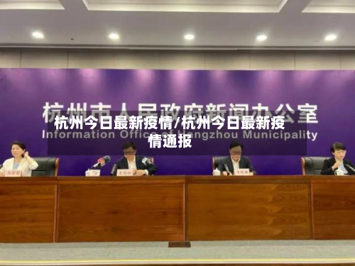 杭州今日最新疫情/杭州今日最新疫情通报