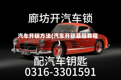 汽车开锁方法(汽车开锁基础教程)-第2张图片