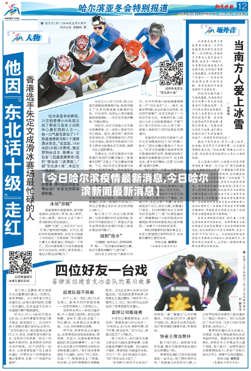 【今日哈尔滨疫情最新消息,今日哈尔滨新闻最新消息】