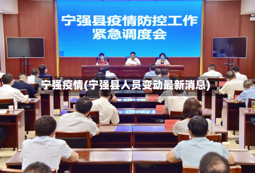 宁强疫情(宁强县人员变动最新消息)