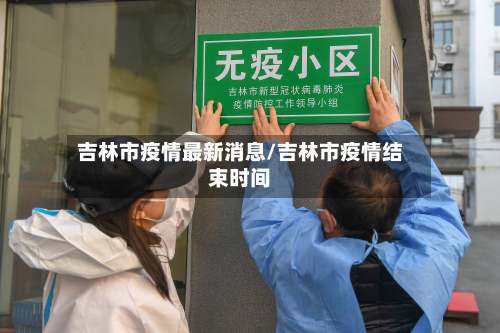 吉林市疫情最新消息/吉林市疫情结束时间