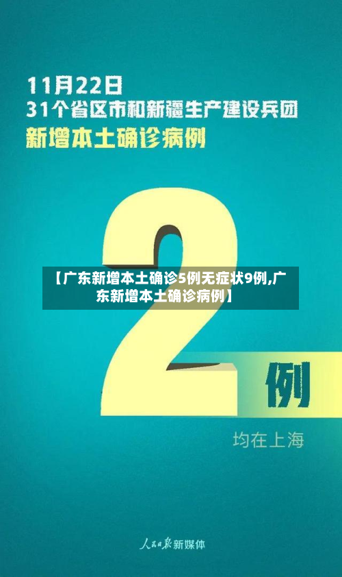 【广东新增本土确诊5例无症状9例,广东新增本土确诊病例】-第3张图片