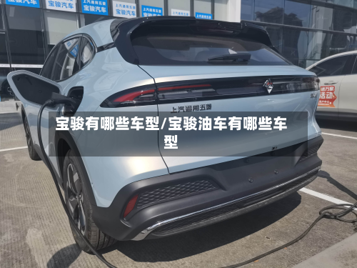 宝骏有哪些车型/宝骏油车有哪些车型