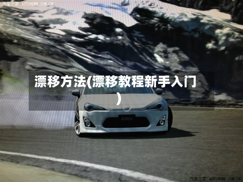 漂移方法(漂移教程新手入门)-第3张图片