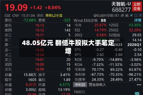 48.05亿元 翻倍牛股拟大手笔定增
