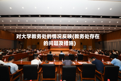 对大学教务处的情况反映(教务处存在的问题及措施)-第3张图片