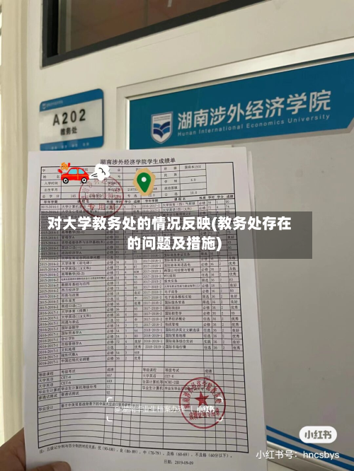 对大学教务处的情况反映(教务处存在的问题及措施)