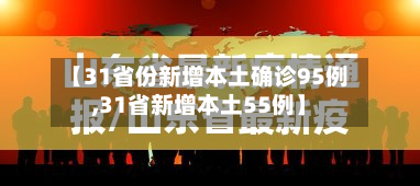 【31省份新增本土确诊95例,31省新增本土55例】