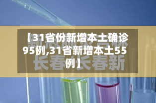 【31省份新增本土确诊95例,31省新增本土55例】-第2张图片
