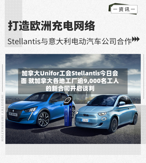 加拿大Unifor工会Stellantis今日会面 就加拿大各地工厂逾9,000名工人的新合同开启谈判-第3张图片