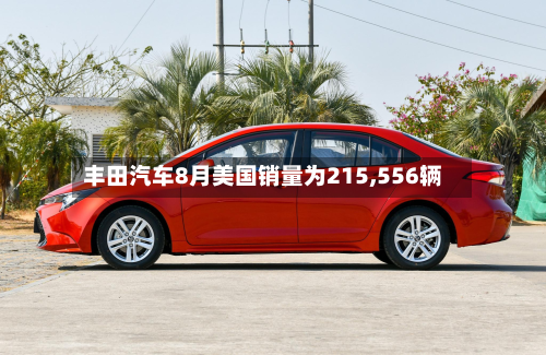 丰田汽车8月美国销量为215,556辆-第3张图片